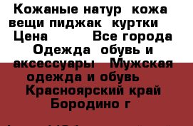  Кожаные(натур. кожа) вещи(пиджак, куртки)  › Цена ­ 700 - Все города Одежда, обувь и аксессуары » Мужская одежда и обувь   . Красноярский край,Бородино г.